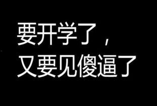 娱乐吃瓜酱不想开学文案