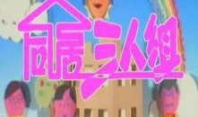 同居三人组 电视剧,爱恨情仇的都市生活