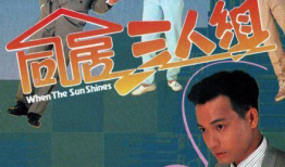同居三人组 电视剧,爱恨情仇的都市生活