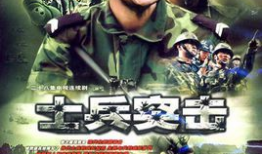 士兵突击电视剧全集,铁血征程，青春无悔